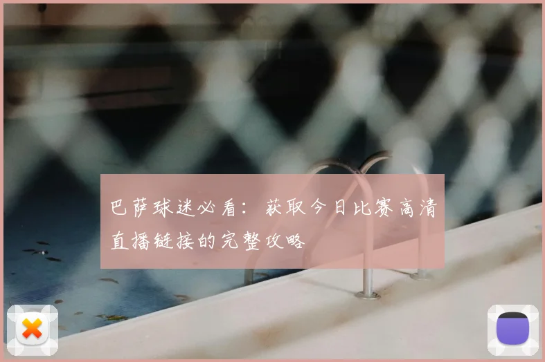 巴萨球迷必看：获取今日比赛高清直播链接的完整攻略